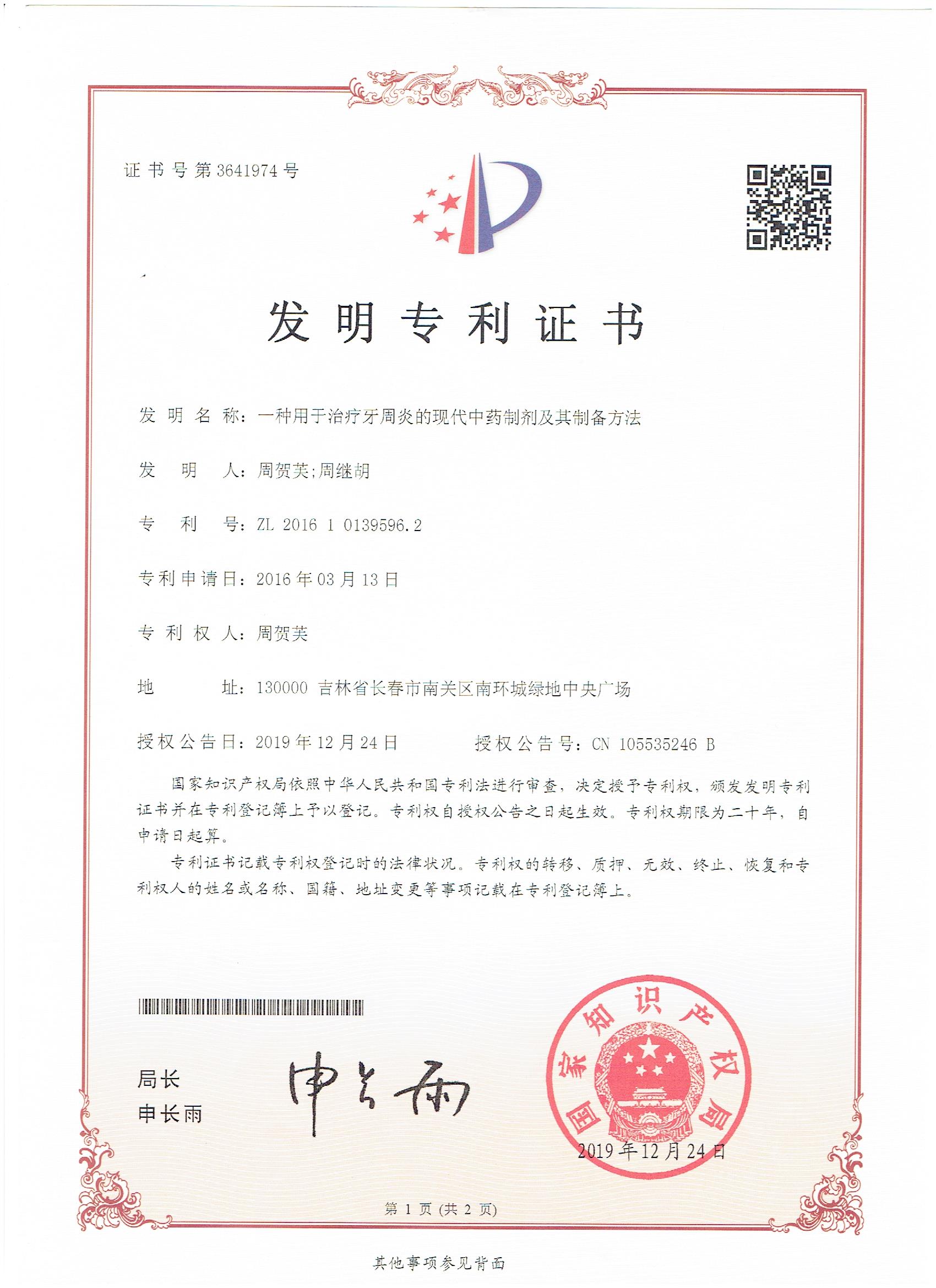 發明專利--一種用于治療牙周炎的現代中藥制劑及其制備方法